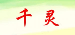 千灵品牌logo