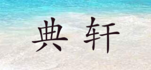 典轩品牌logo