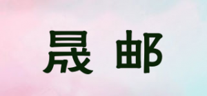 晟邮品牌logo