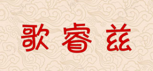 歌睿兹品牌logo