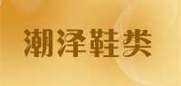 潮泽鞋类品牌logo