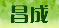 昌成品牌logo