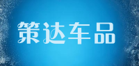 策达车品品牌logo