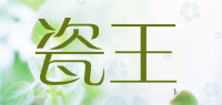 瓷王品牌logo
