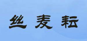 丝麦耘品牌logo