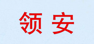 领安品牌logo