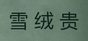 雪绒贵SnowRongGui品牌logo
