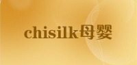 chisilk母婴品牌logo