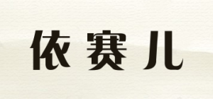 依赛儿品牌logo