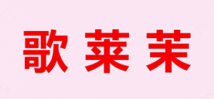 歌莱茉品牌logo