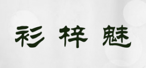 衫梓魅品牌logo