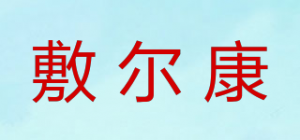 敷尔康品牌logo