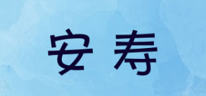 安寿品牌logo