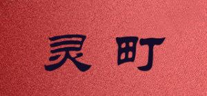 灵町品牌logo