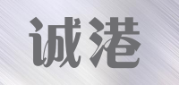 诚港品牌logo