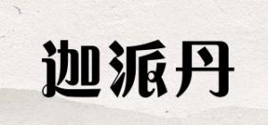 迦派丹品牌logo