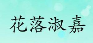 花落淑嘉品牌logo