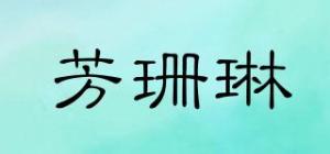 芳珊琳品牌logo