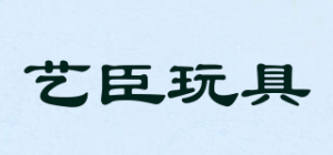 艺臣玩具YI CHEN TOYS品牌logo
