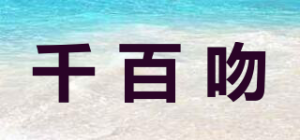 千百吻品牌logo