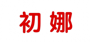 初娜品牌logo