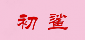 初鲨品牌logo