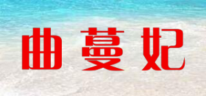 曲蔓妃品牌logo