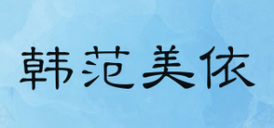 韩范美依品牌logo