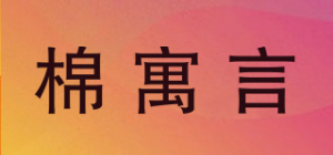 棉寓言品牌logo