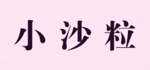 小沙粒品牌logo