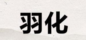 羽化品牌logo