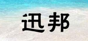 迅邦品牌logo