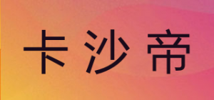 卡沙帝caseti品牌logo