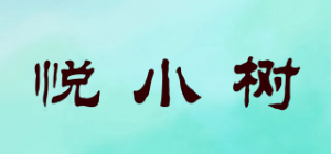 悦小树品牌logo
