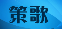 策歌品牌logo