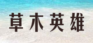 草木英雄herbhero品牌logo