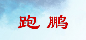 跑鹏品牌logo