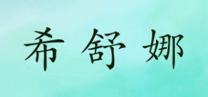 希舒娜品牌logo