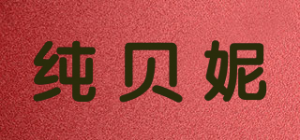 纯贝妮品牌logo
