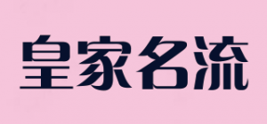 皇家名流品牌logo