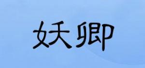 妖卿品牌logo