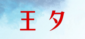 王夕品牌logo