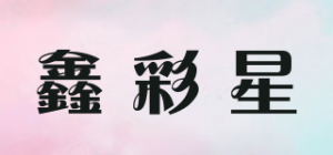 鑫彩星品牌logo