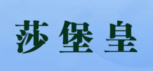 莎堡皇品牌logo