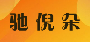 驰倪朵品牌logo