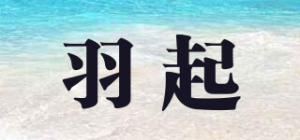 羽起品牌logo