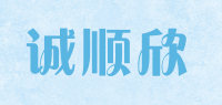 诚顺欣品牌logo