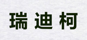 瑞迪柯品牌logo