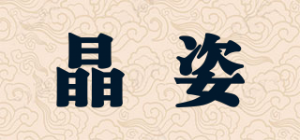 晶姿品牌logo