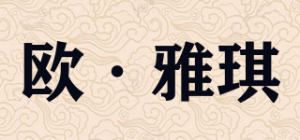 欧·雅琪品牌logo